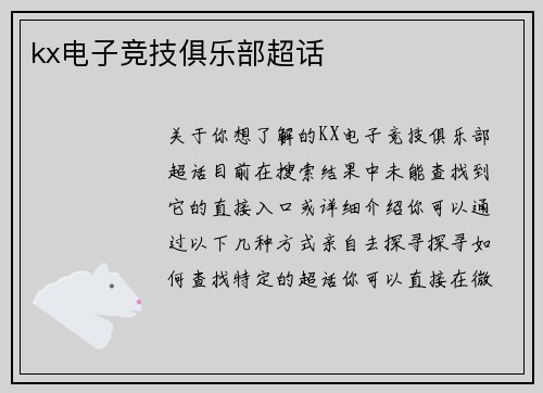 kx电子竞技俱乐部超话