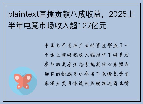 plaintext直播贡献八成收益，2025上半年电竞市场收入超127亿元