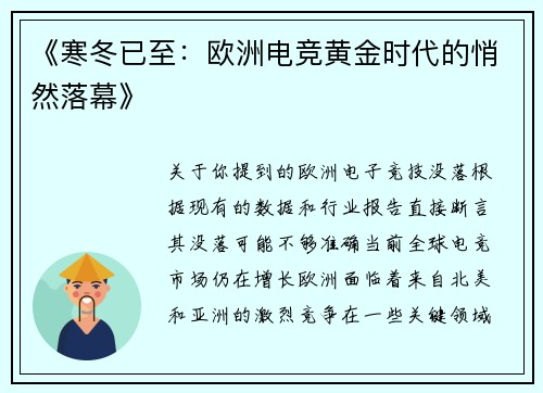 《寒冬已至：欧洲电竞黄金时代的悄然落幕》
