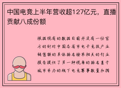 中国电竞上半年营收超127亿元，直播贡献八成份额