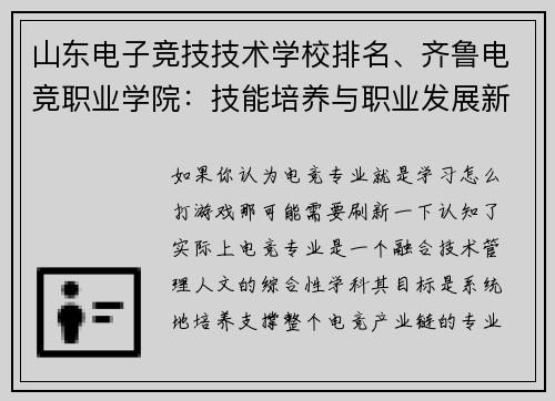 山东电子竞技技术学校排名、齐鲁电竞职业学院：技能培养与职业发展新路径